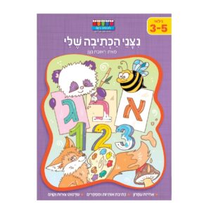 חוברת לימוד והעשרה- ניצני הכתיבה שלי ראובן ניצן