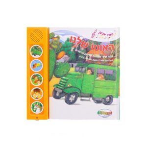 ספר מנגן- האוטו שלנו גדול וירוק