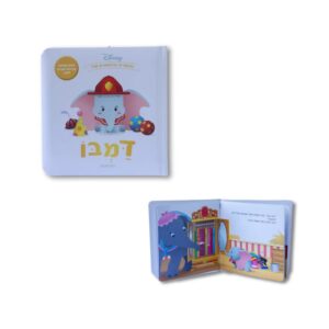 ספר דיסני ראשון שלי-  דמבו
