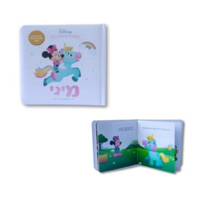 ספר דיסני ראשון שלי-  מיני וחד קרן