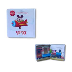 ספר דיסני ראשון שלי-  מיקי