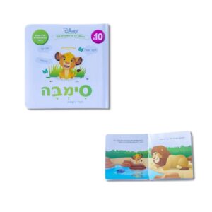 ספר דיסני ראשון שלי-  סימבה