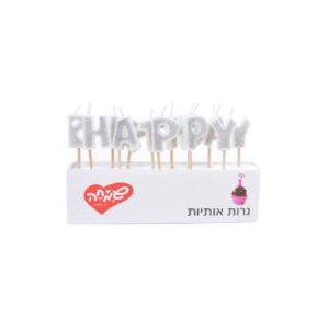 נר אותיות HAPPY BIRTHDAY