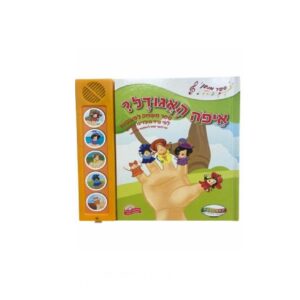 ספר מנגן- איפה האגודל