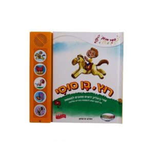 ספר מנגן- רוץ בן סוסי