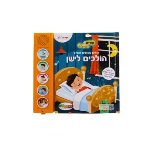 ספר מנגן- הולכים לישון