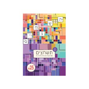 תשחצים  מס' 104