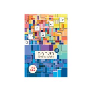 תשחצים מס' 105