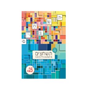 תשחצים מס' 106