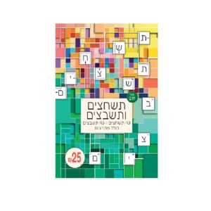 תשחצים ותשבצים מס' 211