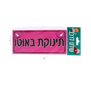 שלט לרכב תינוקת באוטו