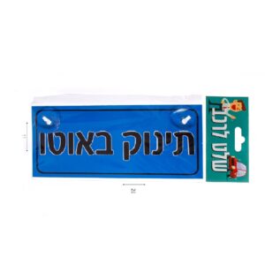 שלט לרכב תינוק באוטו