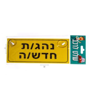 שלט לרכב נהג/ת חדש/ה