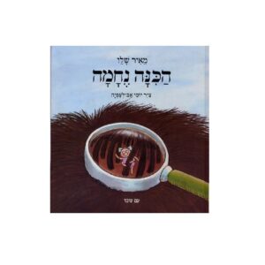הכינה נחמה - ספר ילדים