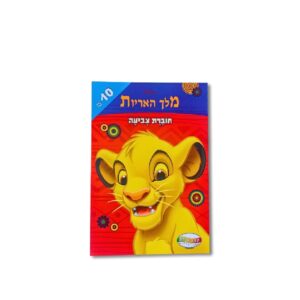 חוברת צביעה מלך האריות  A4