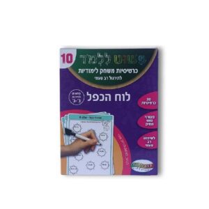 כרטיסיות לימוד חשבון לוח הכפל לכיתות ב-ג