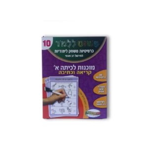 כרטיסיות לימוד מוכנות לכיתה א'- קריאה וכתיבה