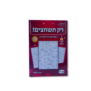 רק תשבצים- רק תשחצים