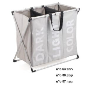 סל כביסה עם רגלי אלומיניום 3 תאים