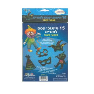 דפי הקסם לפורים