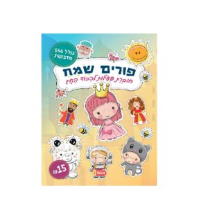 חוברת פעילות פורים שמח