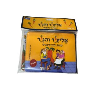 ספר אמבט- אליעזר והגזר