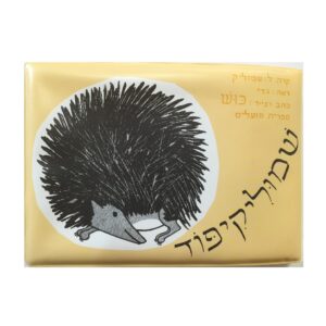 ספר אמבט- שמוליק קיפוד