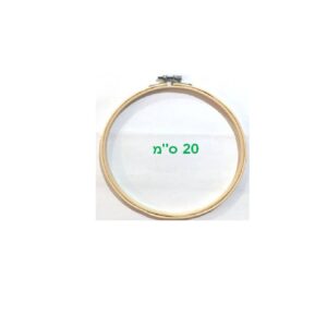 חישוק עץ לרקמה 20 ס"מ