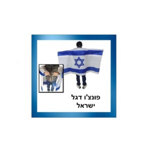 פונצ'ו דגל ישראל