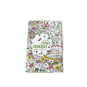 חוברת מנדלות - הגינה הקסומה