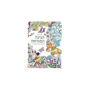 חוברת מנדלות - גינה פורחת 3