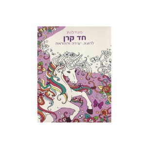 חוברת צביעה מנדלות חד קרן