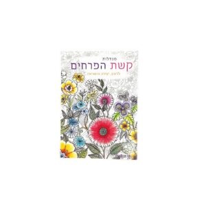חוברת צביעה מנדלות קשת הפרחים