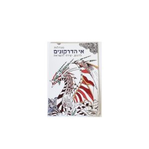 חוברת מנדלות - אי הדרקונים