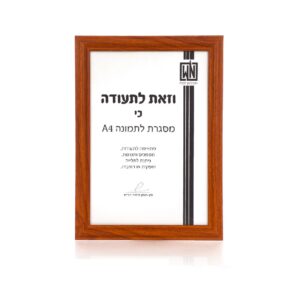 מסגרת עץ לתמונה A4