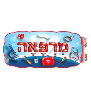כרזה לקישוט - מרפאה