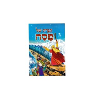 הגדה של פסח 36 יחידות