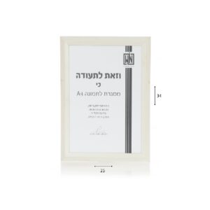 מסגרת תמונה A4 צבע לבן
