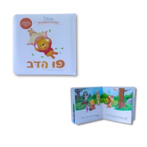 ספר דיסני ראשון שלי-  פו הדב