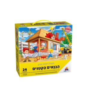 פאזל רצפה ענק הבנאים הקטנים