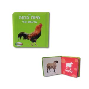 ספר החיות הראשון שלי