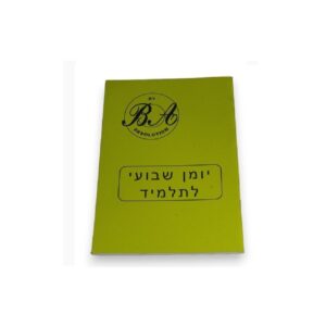 יומן שבועי לתלמיד A5