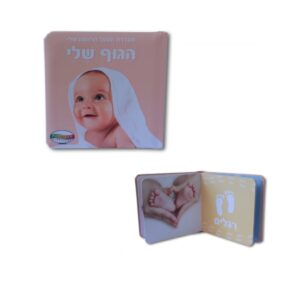 ספר תינוקות הראשון שלי