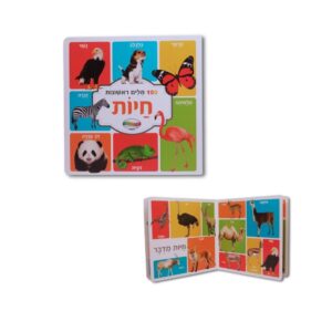 מאה מילים ראשונות - חיות
