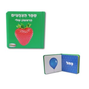 ספר הראשון שלי- צבעים