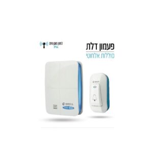 פעמון דלת אלחוטי דיגיטלי צבע לבן