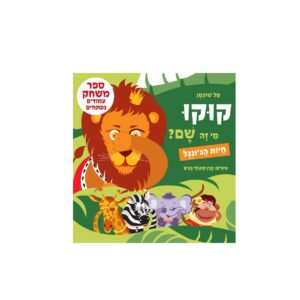 קוקו, מי זה שם? חיות הג’ונגל