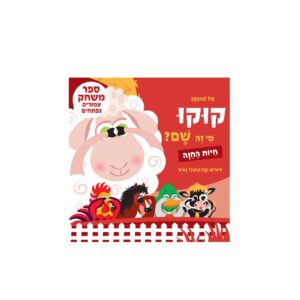 קוקו, מי זה שם? חיות החווה – ספר קרטון