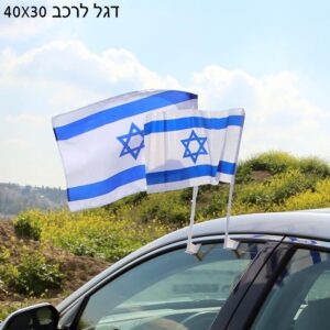 דגל ישראל לרכב 30*40 ס"מ