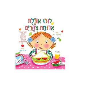 לולו אוכלת ארוחת צהרים – ספר קרטון